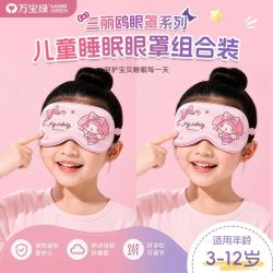万宝绿 三丽欧正版儿童眼罩 两个换洗装7A抗菌|0感无压