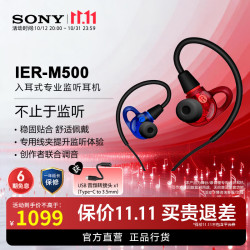 索尼 入耳式专业监听耳机 IER-M500 有线入耳 耳返舞台调音 红蓝异色