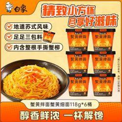 白象 走街串巷蟹黄拌面 苏式风味 118g*6杯 方便面