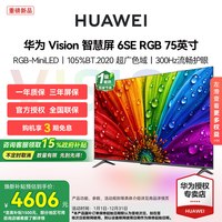华为 Vision智慧屏6SE RGB 75英寸MiniLED真彩画质智能平板电视