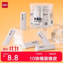 得力 桶装橡皮擦 真集屑材质 10块装