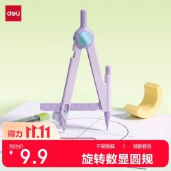 得力 数显旋转锁距圆规毫米精度绘图不打滑自动铅芯款赠品铅芯学生开学好物文具最大半径8.5cm紫色