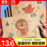 晨光 文具牛皮纸图画本a4儿童画画本大号手绘涂画本美术本绘画本小幼儿园一年级4本开学