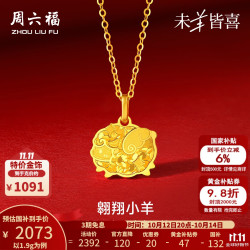 周六福 黄金吊坠女款5G足金生肖羊翱翔小羊颈饰 计价 吊坠-1.9g（不含链）