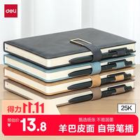 得力 BP149 羊巴皮面 25K/128张 黑色 记事本