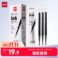 得力 速干 中性笔芯