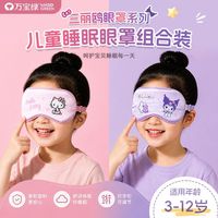 万宝绿 三丽欧正版儿童眼罩  两个换洗装7A抗菌|0感无压