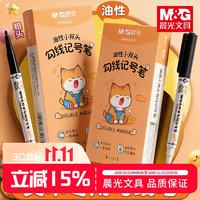 晨光 双头勾线笔0.5mm/1.0mm油性速干细杆记号笔儿童美术绘画描边中性笔标记笔马克笔APMU6240