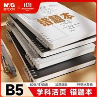 晨光 APYX485U-ZZ B5 60张 活页错题本