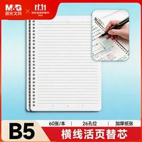 晨光 APNHG076 B5 26孔横线活页替芯 60张