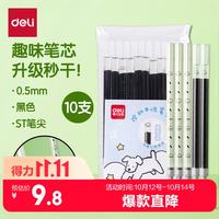得力 趣味小狗日记笔芯 秒干墨水中性笔替芯文具 0.5mmST头笔芯黑色10支/袋 SE221