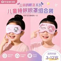 万宝绿 三丽欧正版儿童眼罩  两个换洗装7A抑菌|0感无压