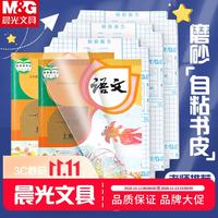 晨光 FWT94498 米菲透明磨砂自粘包书皮 A4 10张