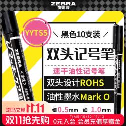 斑马牌 YYTS5 双头油性马克笔 黑色 10支装