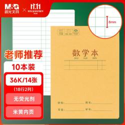 晨光 K32273 作业本 数学簿 10本装