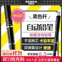 斑马牌 MA85 0.5mm防断芯 黑色 单支装 自动铅笔