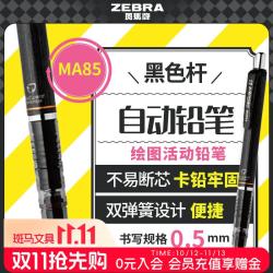 斑马牌 MA85 0.5mm防断芯 黑色 单支装 自动铅笔