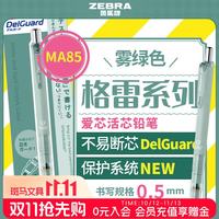 斑马牌 MA85格雷系列0.5mm自动铅笔 不易断芯绘图活动铅笔学生用 低重心双弹簧设计 雾绿色