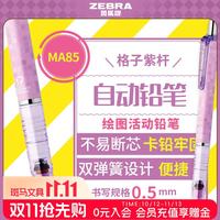斑马牌 0.5mm自动铅笔 不易断芯绘图活动铅笔学生用 低重心双弹簧设计 MA85 格子紫杆