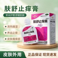 玉龙 肤舒止痒膏大容量草本弱酸温和多部位皮肤干燥瘙痒止痒正品