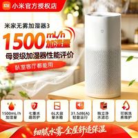 小米 米家无雾加湿器3 1500mL/h家用母婴卧室客厅静音空调房增湿器
