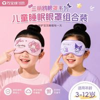 万宝绿 三丽欧正版儿童眼罩  两个换洗装7A抗菌|0感无压  【库洛米+美乐蒂】
