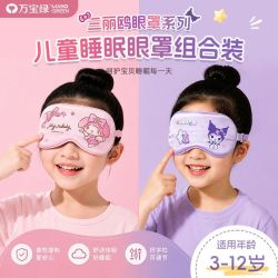 万宝绿 三丽欧正版儿童眼罩  两个换洗装7A抗菌|0感无压  【库洛米+美乐蒂】