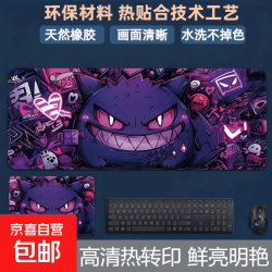 京喜 创意鼠标垫耿鬼宝可梦电竞游戏动漫可爱加厚加大防滑桌垫鼠标垫 04耿鬼 220x180*2mm
