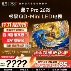 雷鸟 75鹤7 PRO 26款 液晶电视（免费安装）