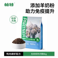 帕特 生命成幼鸭肉梨生骨肉主食冻干全价犬狗粮主粮