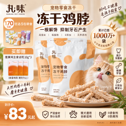 丸味 猫零食冻干鸡脖100g*3 磨牙猫咪狗狗零食幼猫成猫主粮伴侣 鸡脖组合300g（100g*3包）