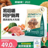 耐威克 鸡肉味贵宾老年犬专用狗粮 2.5kg