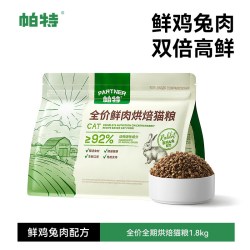 帕特 烘焙猫粮鲜鸡肉兔肉乳鸽全价添加主食冻干猫粮