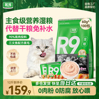 笑宠 R9猫饭主食湿粮全价餐包主食罐头猫粮成幼猫 三文鱼60g*100包