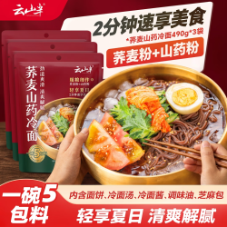 云山半 荞麦山药冷面490g*3袋内含料包东北冷面代餐速食粗粮面条清爽解腻