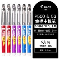 百乐 P500-53黑色中性笔水笔0.5直液式走珠笔签字笔 6支装