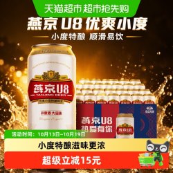燕京啤酒 燕京U8优爽小度特酿500ml*24罐整箱特价上新好礼