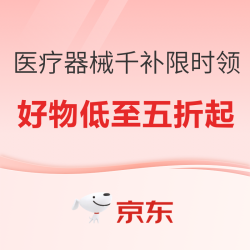 京东医疗器械千元补贴限时领，好物低至五折起