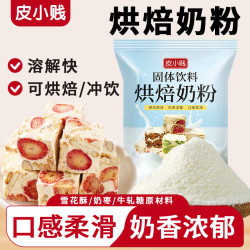 皮小贱 乳粉烘焙奶粉500g