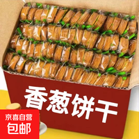 京喜 香葱薄脆饼干散装超薄片早餐休闲零食品整箱批发5.5g 香葱薄脆饼干20包80片