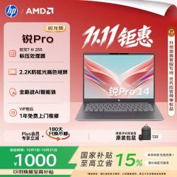 惠普 锐Pro 14 英寸AMD锐龙轻薄笔记本电脑 标压锐龙7 H 255 16G 512SSD 2.2K屏