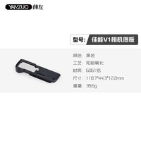 颜左 适用佳能V1相机兔笼户外拓展视频VLOG拍摄配件powershot v1相机底板专用保护防磕碰金属快装板