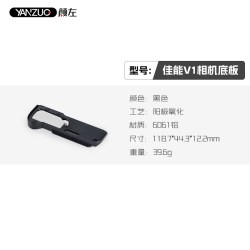 颜左 适用佳能V1相机兔笼户外拓展视频VLOG拍摄配件powershot v1相机底板专用保护防磕碰金属快装板