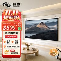 知影 100英寸16:9珠光白幕壁挂投影幕布投影机免打孔家用投影仪高清幕布(极米坚果当贝小米爱普生小明)