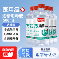京喜 酒精75医用75度医用酒精消毒液酒精喷雾家用75%乙醇酒精喷壶500ml 医用级酒精消毒液丨大瓶500ml*1瓶