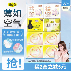 自由点 空气系列卫生巾 超薄透气日夜组合姨妈巾组合 日夜组合67片