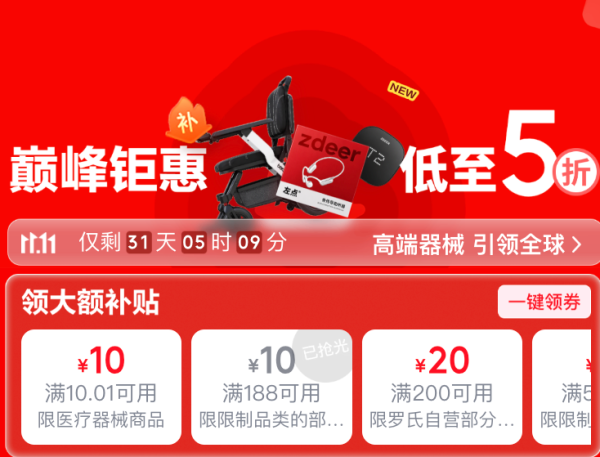 京东医疗器械千元补贴限时领,好物低至五折起
