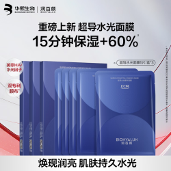 润百颜 超导水光精华面膜15片