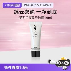 YSL 圣罗兰 悦享青春洁面乳10ml旅行装 绵密泡沫清洁干爽