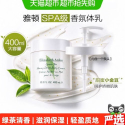 伊丽莎白·雅顿 猫超臻选绿茶蜜滴润体霜伊丽莎白雅顿身体乳一抹即润丝滑感